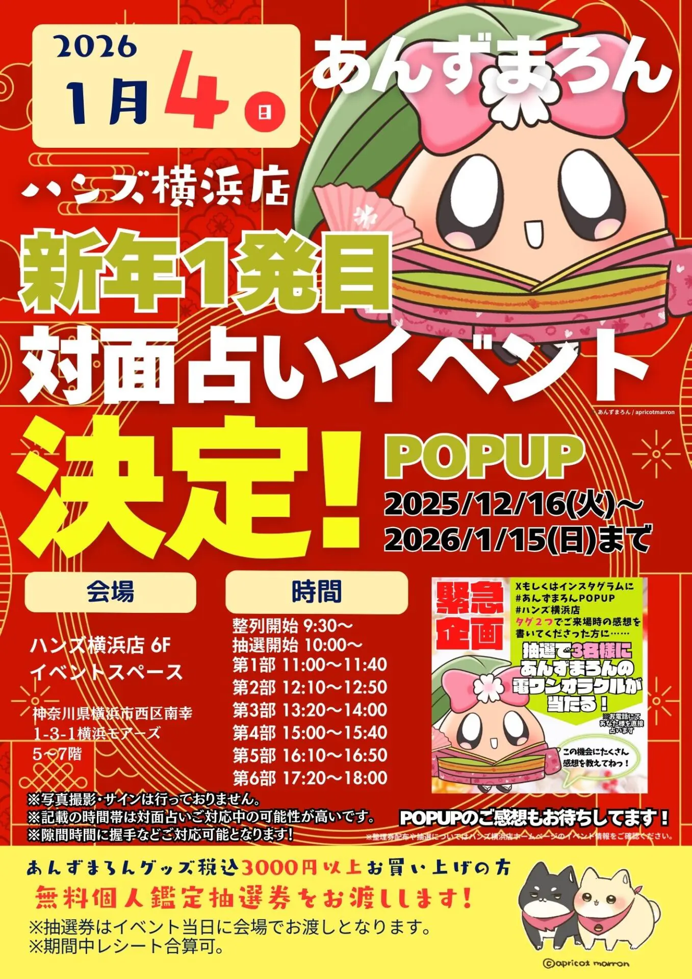 イベント情報‼️】～あんずまろん・ハンズ横浜店～?2026年新春?握手 