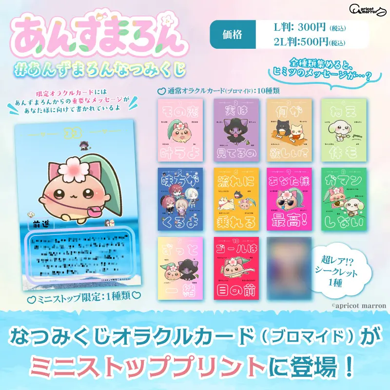 この夏限定❗️】「あんずまろん」オリジナルなつみくじ✨オラクル