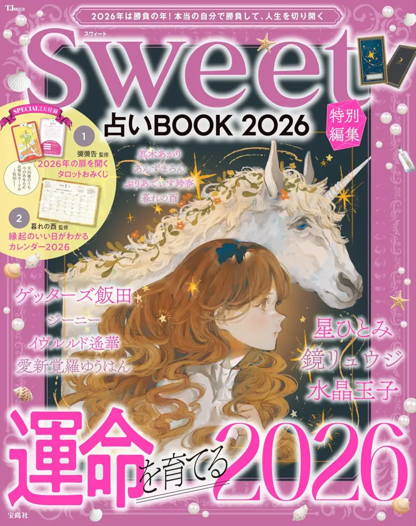 予約受付中！✨】Sweet特別編集 占いBOOK2026🔮🌸🌰 - あんずまろんの