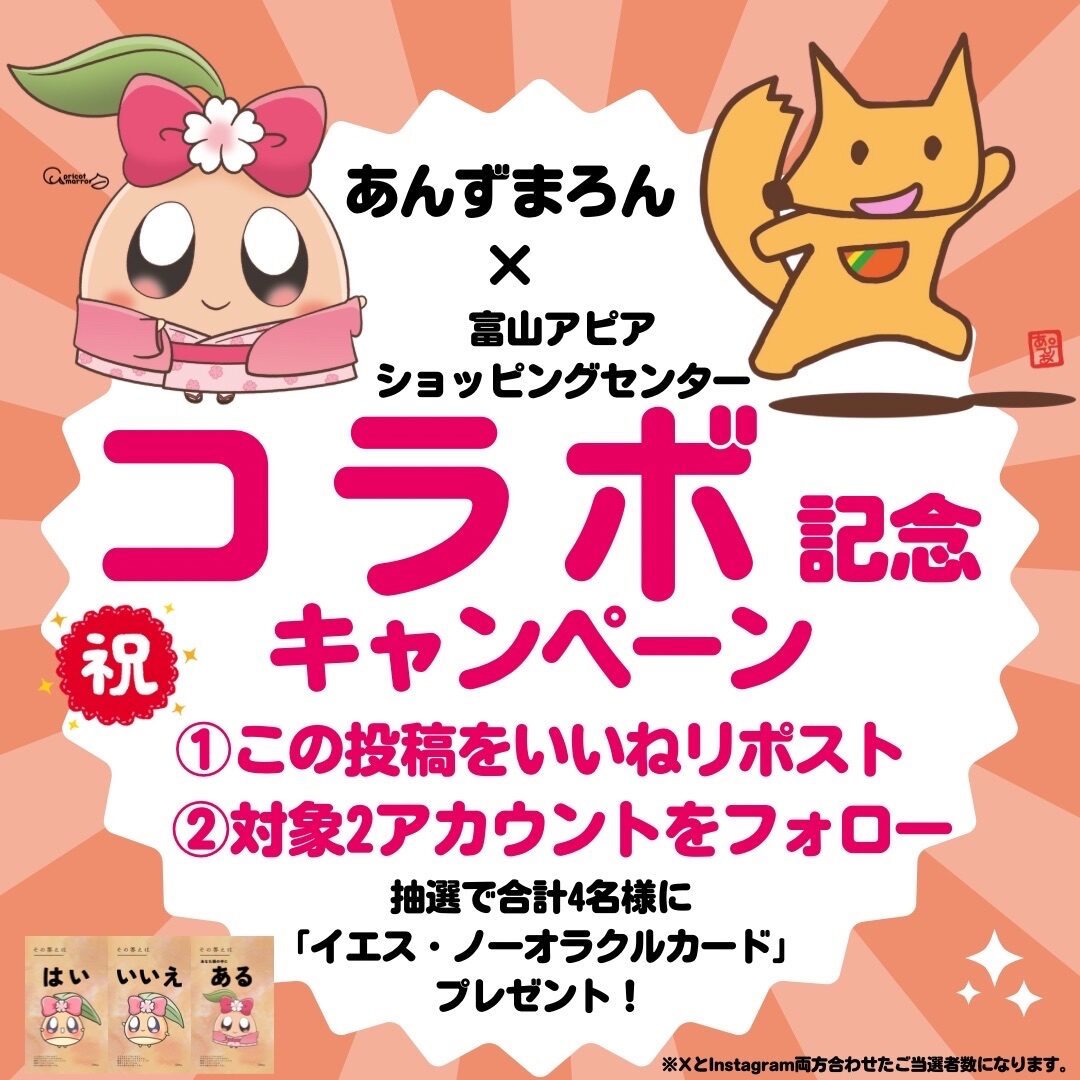 超・ビッグ企画✨】あんずまろん🌰×富山 アピアショッピングセンター