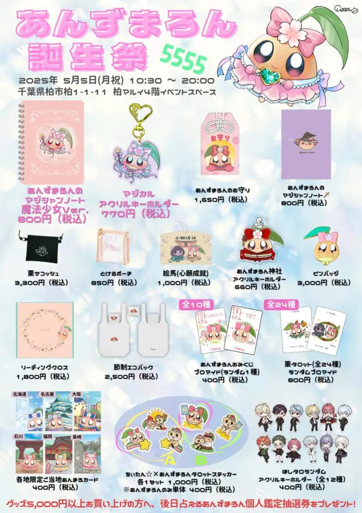特別記念グッズ登場💗】🎂あんずまろん誕生祭5555🎂限定グッズ情報公開
