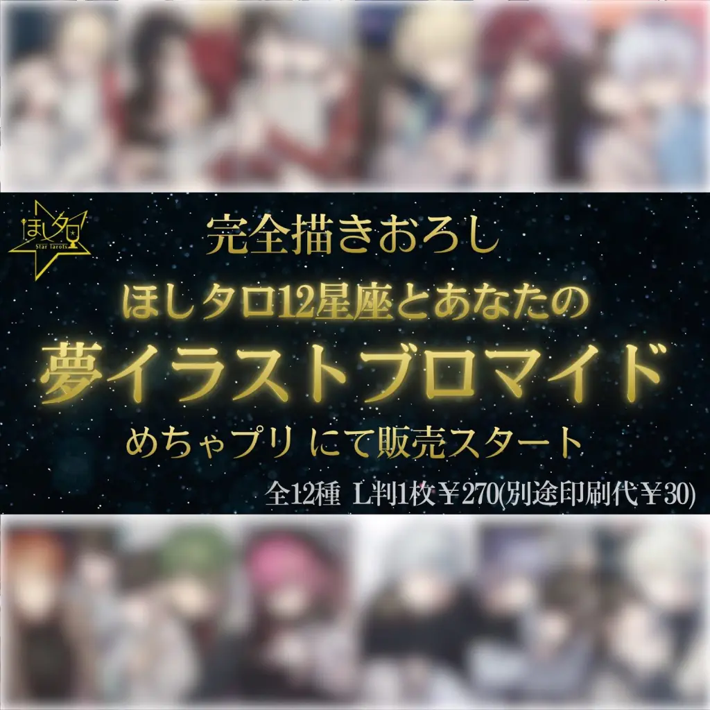 完全描きおろし❗️】「ほしタロ12星座とあなたの夢イラストブロマイド