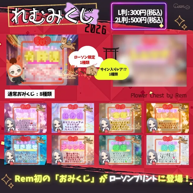 新年いちばんの運試し🎠】大好評😈「れむみくじ」がローソン