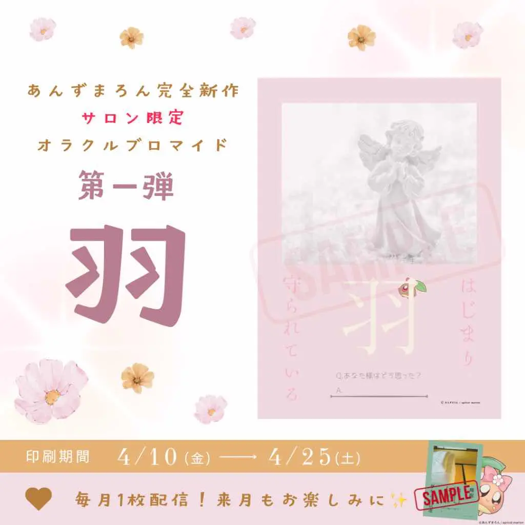 🌸あんずまろんさろん🌰限定❗️】『スペシャルオラクルカード』 第一